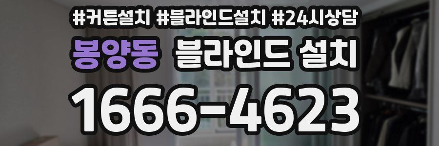 봉양동 블라인드 설치