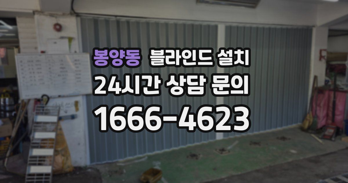 봉양동 블라인드 설치