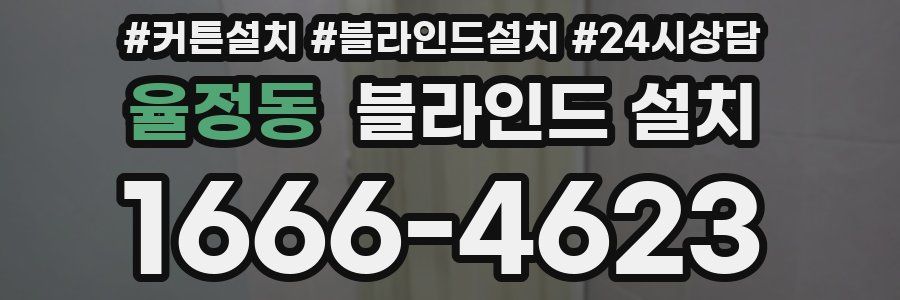 율정동 블라인드 설치