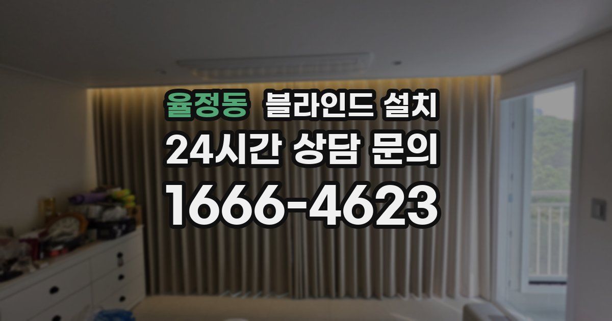 율정동 블라인드 설치