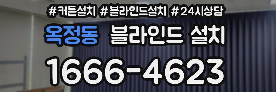 옥정동 블라인드 설치