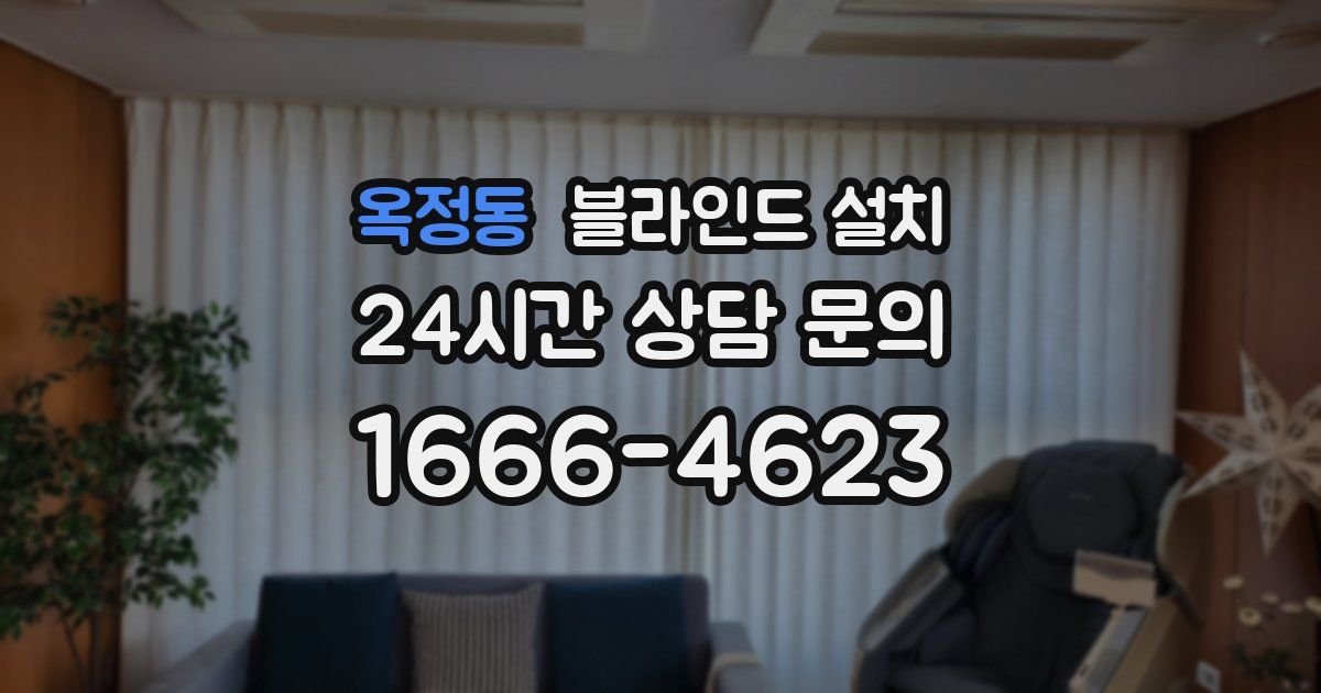 옥정동 블라인드 설치
