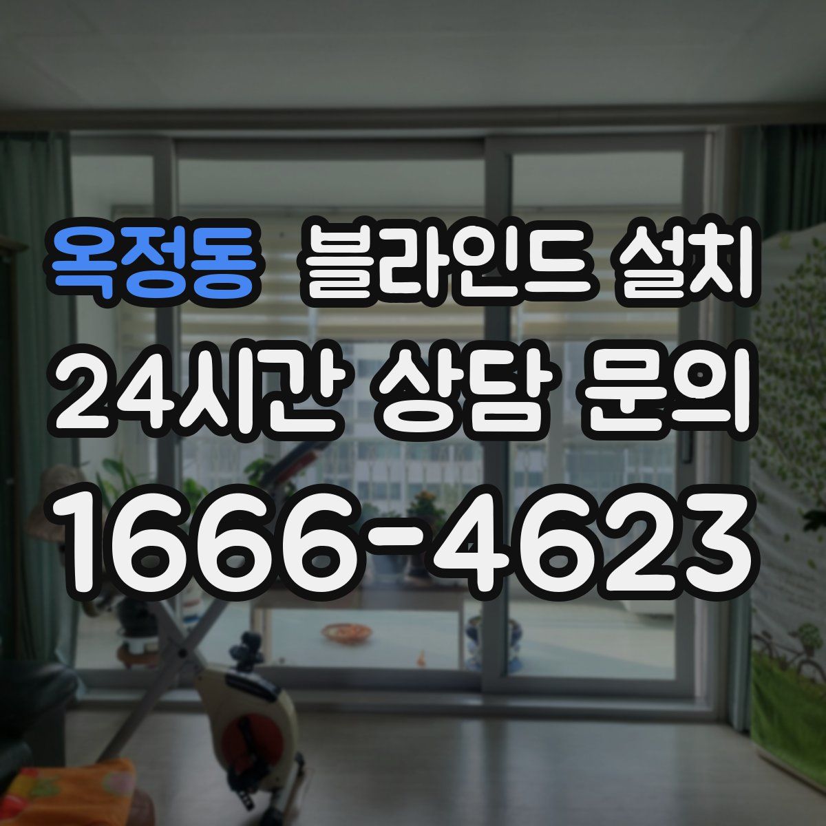 옥정동 블라인드 설치