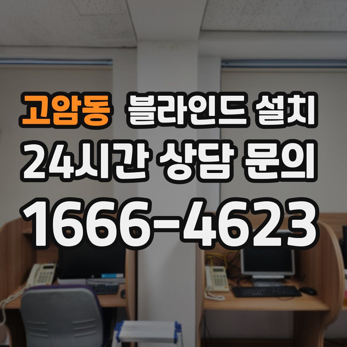 고암동 블라인드 설치