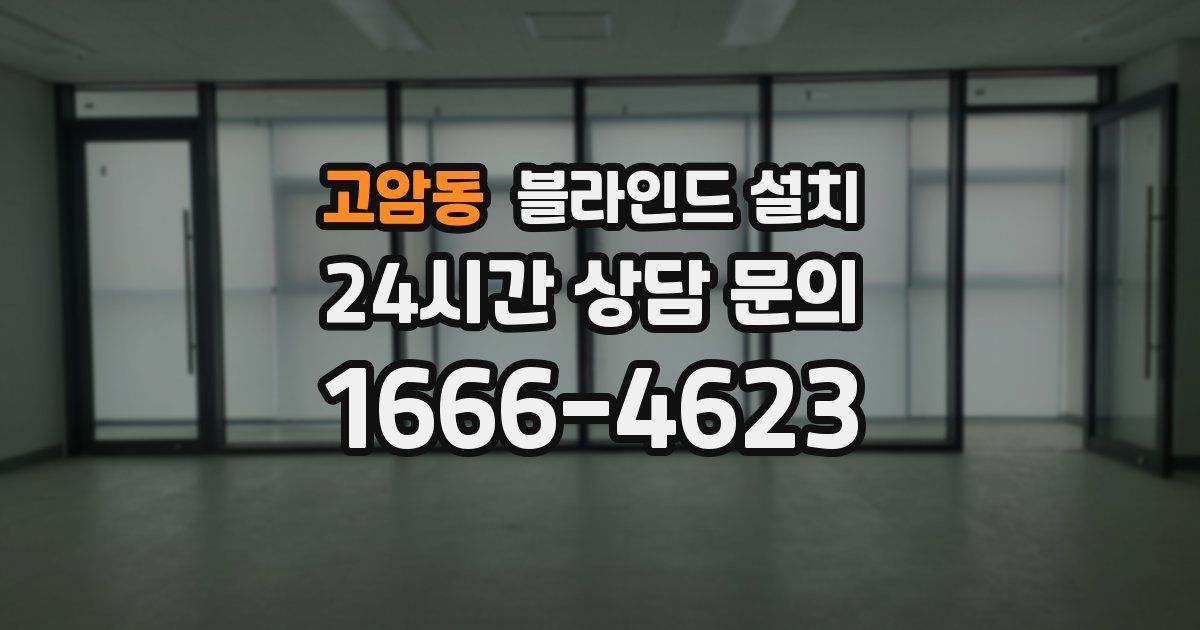 고암동 블라인드 설치