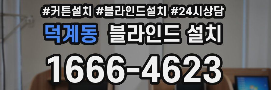 덕계동 블라인드 설치