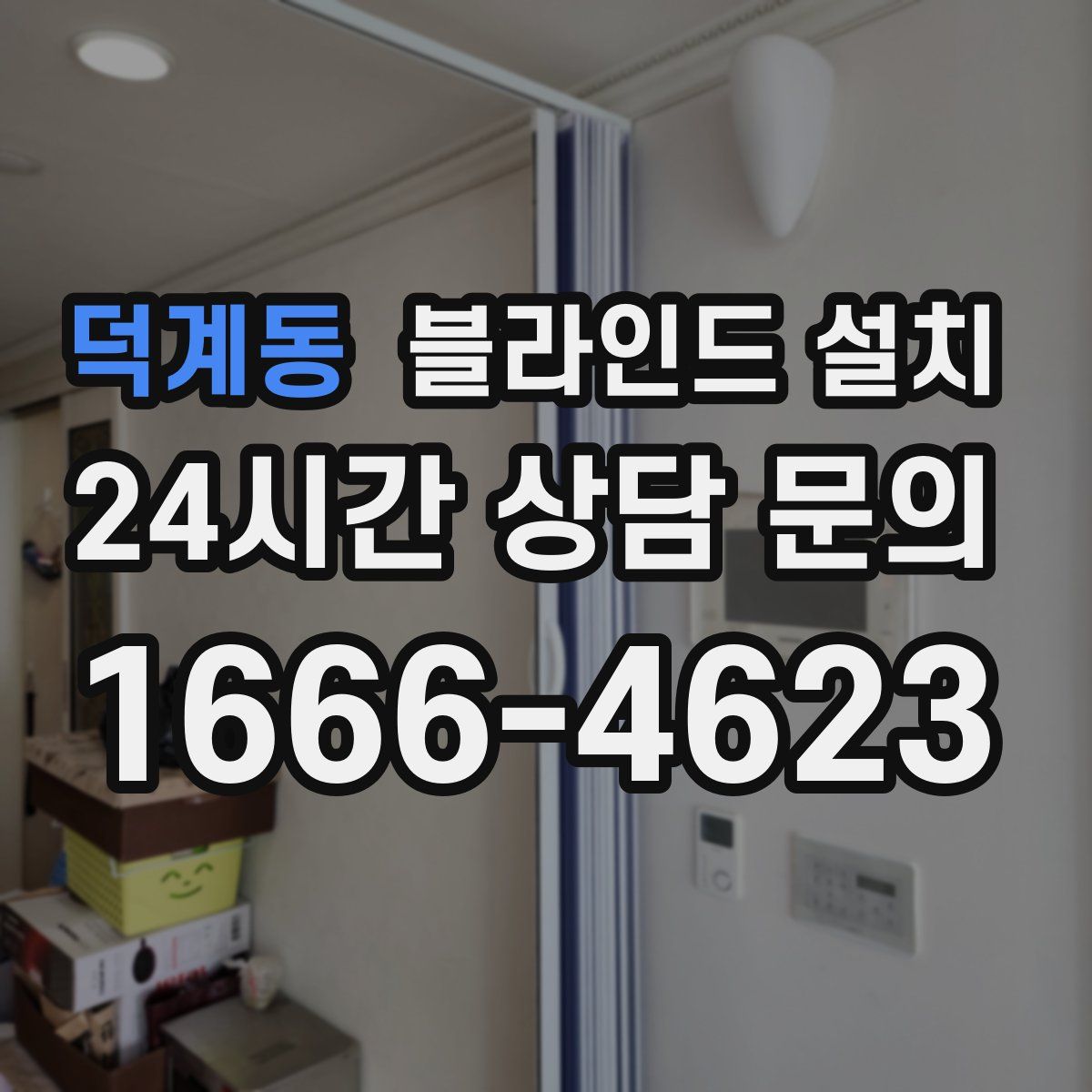 덕계동 블라인드 설치