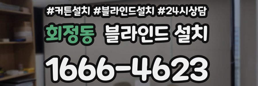 회정동 블라인드 설치