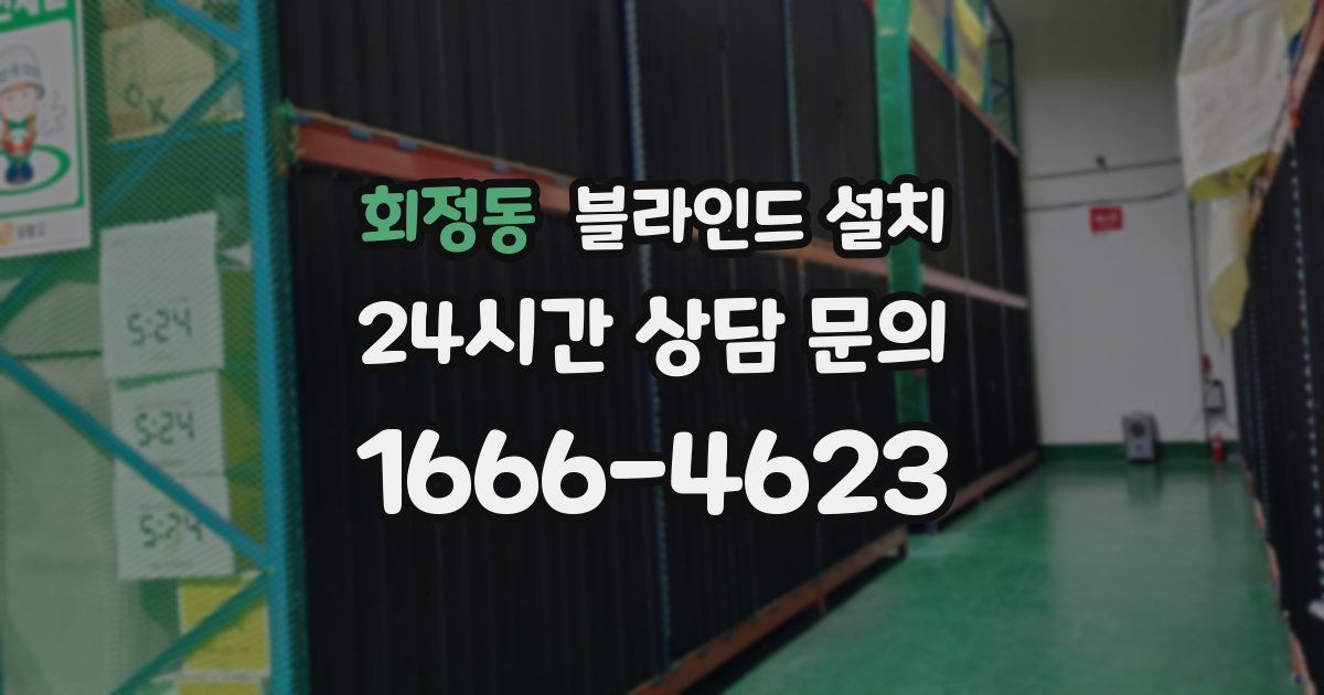 회정동 블라인드 설치