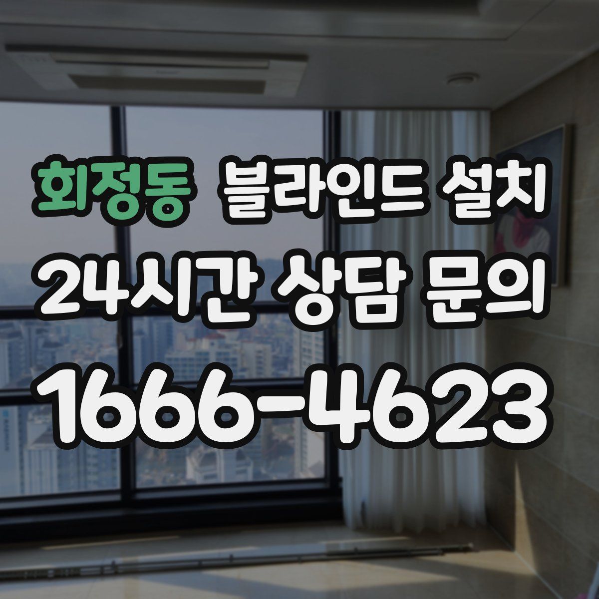 회정동 블라인드 설치