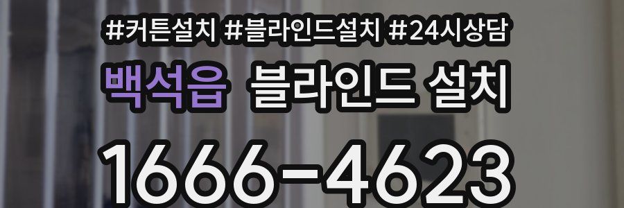 백석읍 블라인드 설치