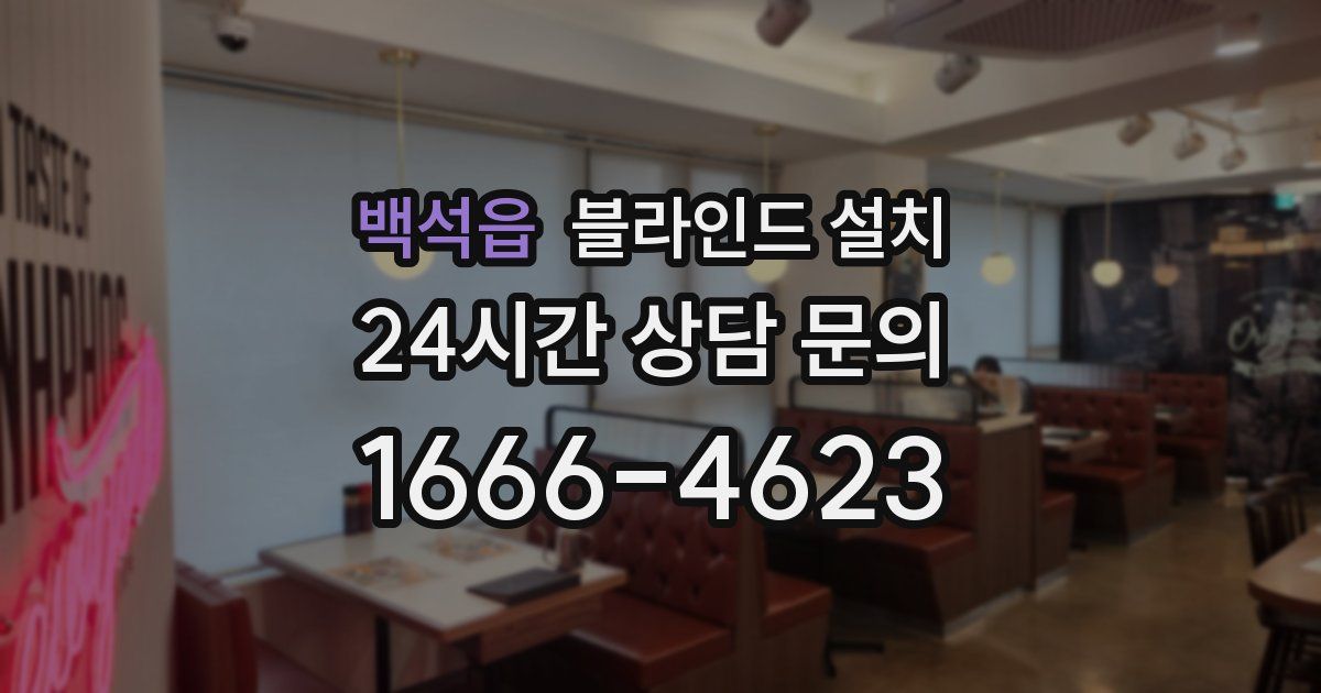 백석읍 블라인드 설치