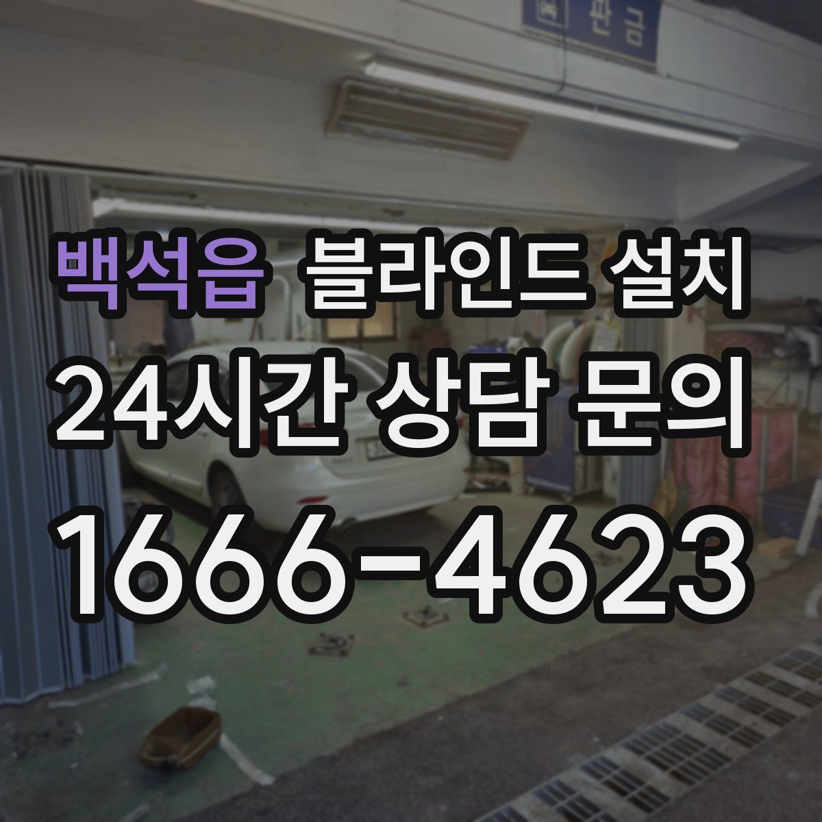 백석읍 블라인드 설치