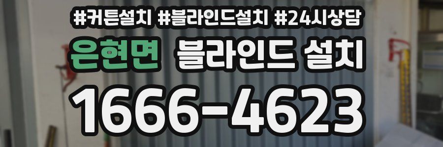 은현면 블라인드 설치