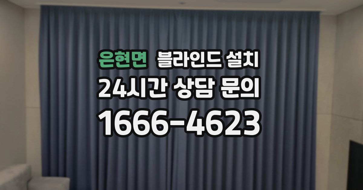 은현면 블라인드 설치