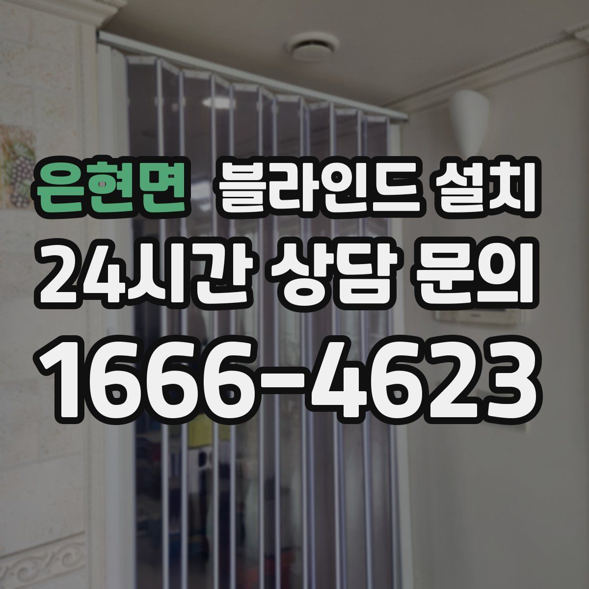 은현면 블라인드 설치