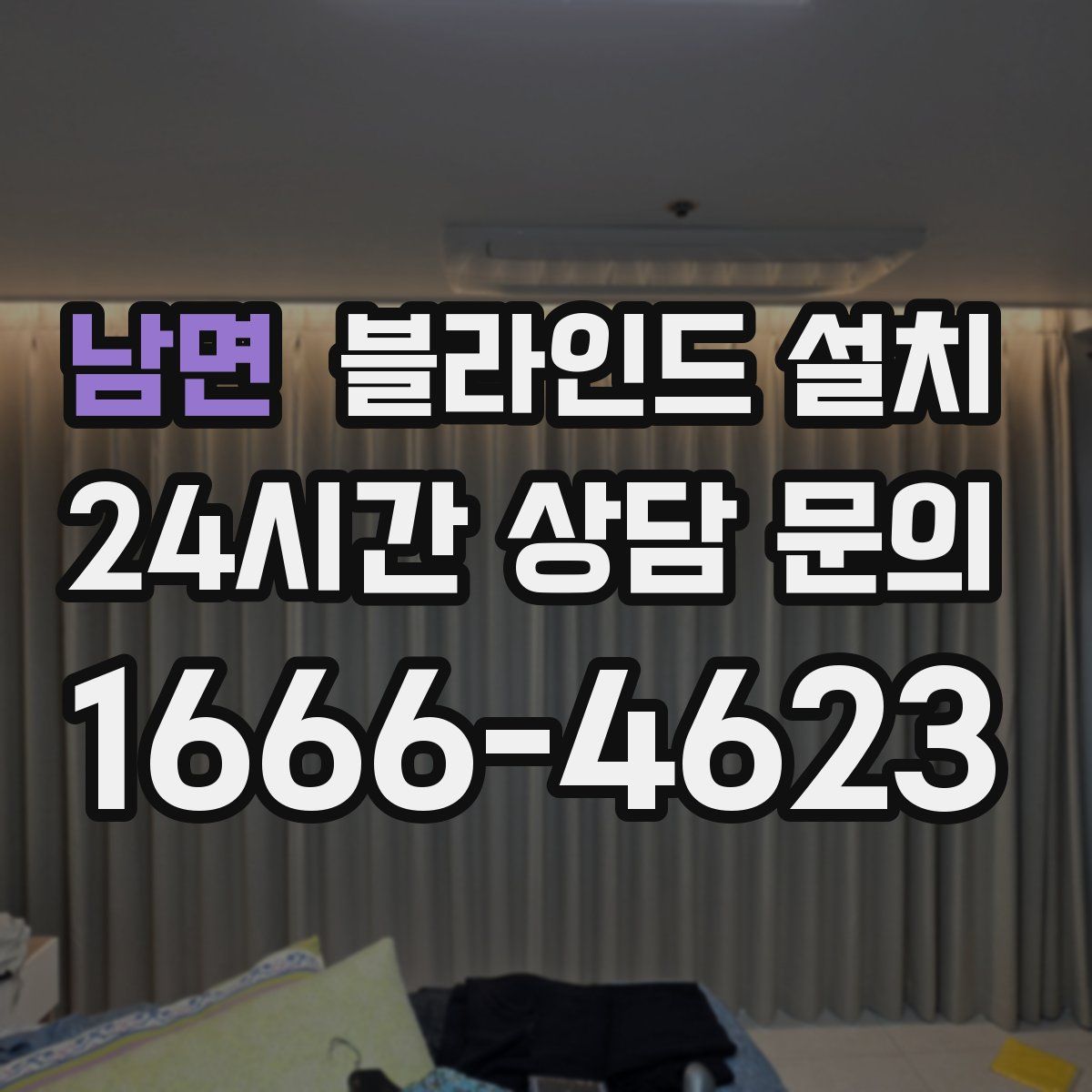 남면 블라인드 설치