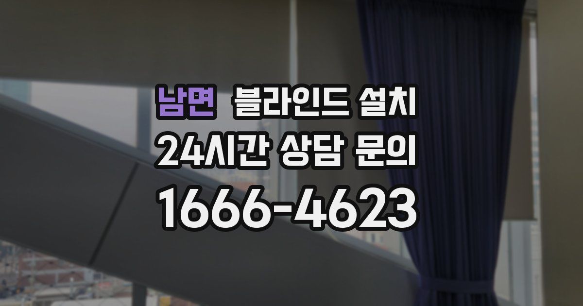 남면 블라인드 설치