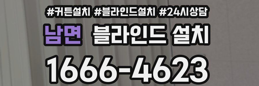남면 블라인드 설치