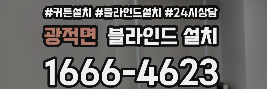 광적면 블라인드 설치