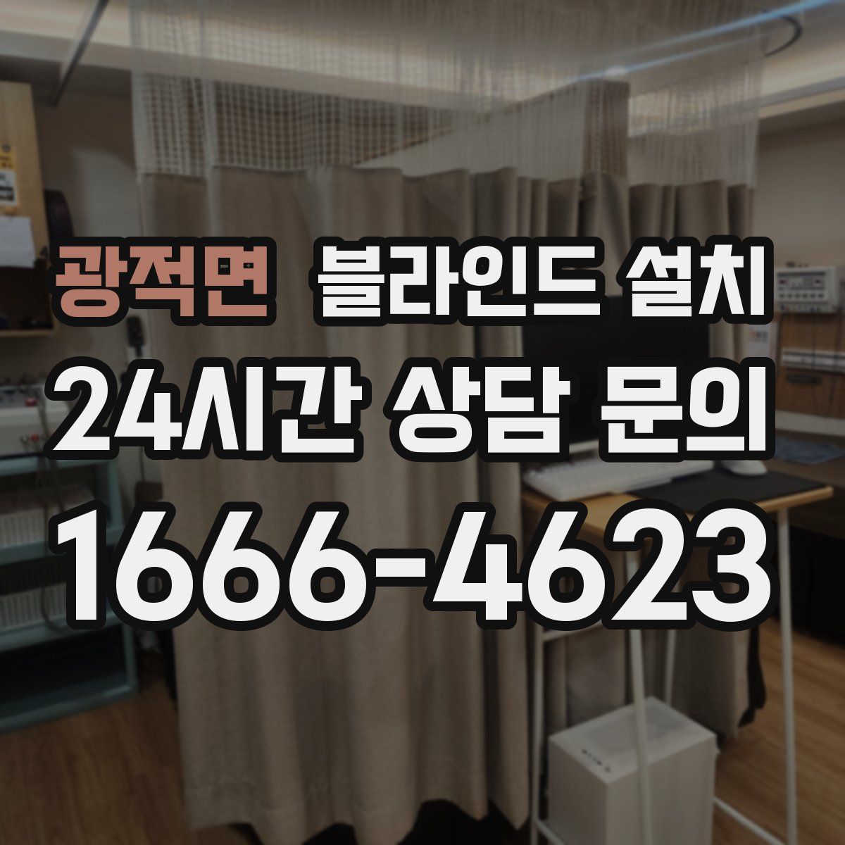 광적면 블라인드 설치
