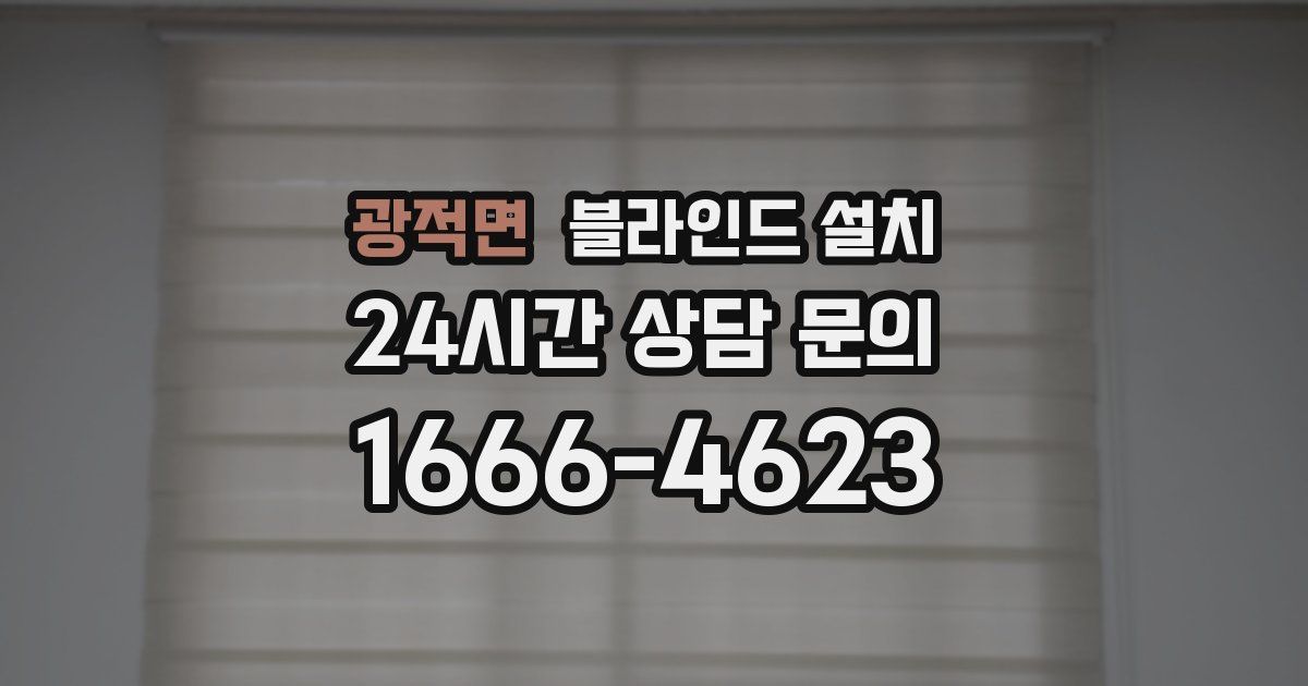 광적면 블라인드 설치