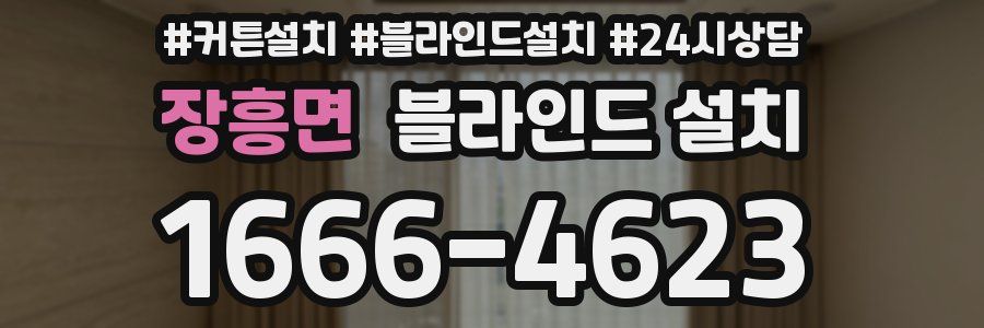 장흥면 블라인드 설치
