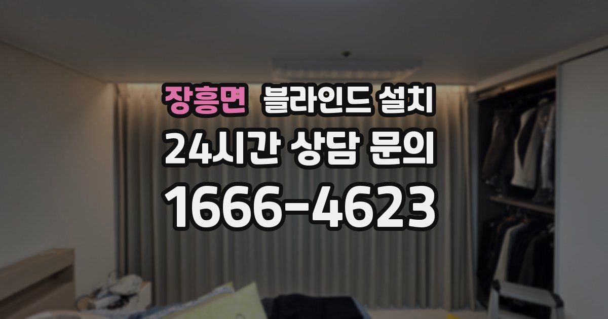 장흥면 블라인드 설치