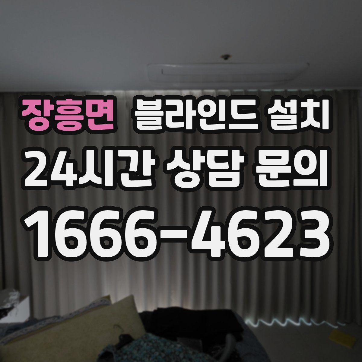 장흥면 블라인드 설치
