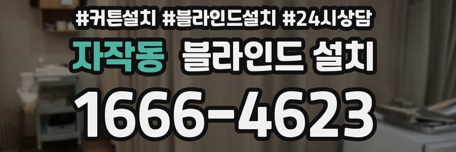 자작동 블라인드 설치