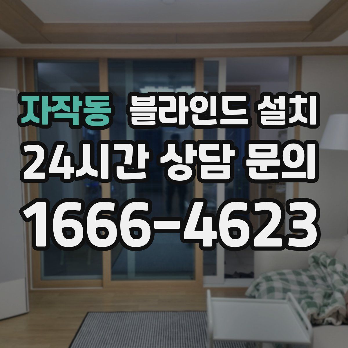 자작동 블라인드 설치