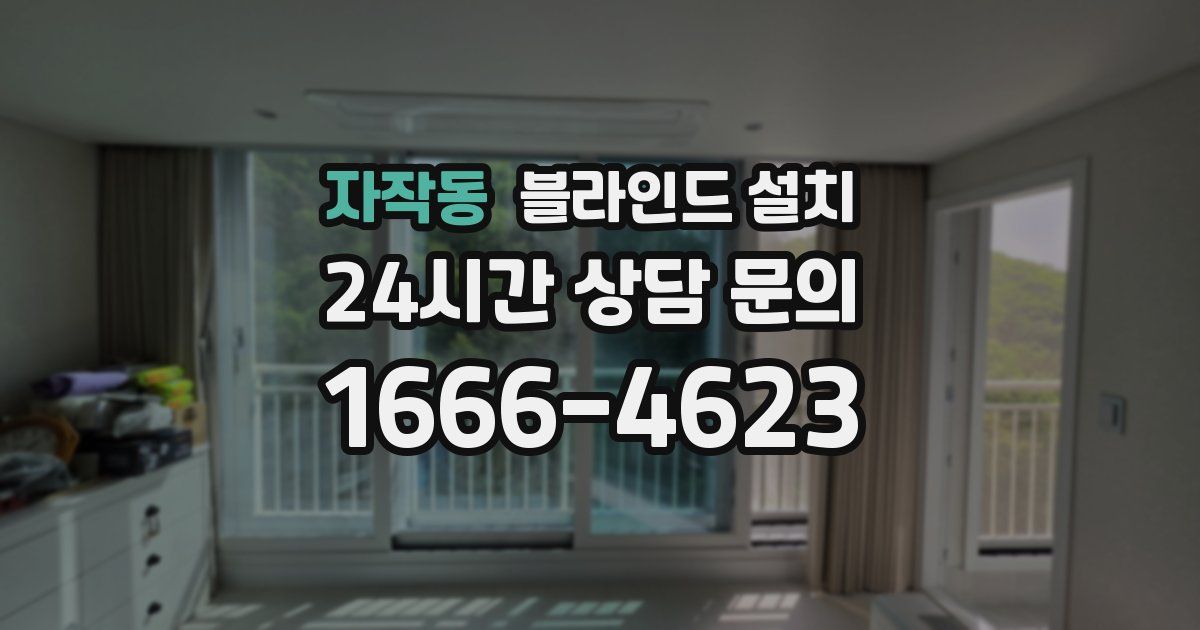자작동 블라인드 설치
