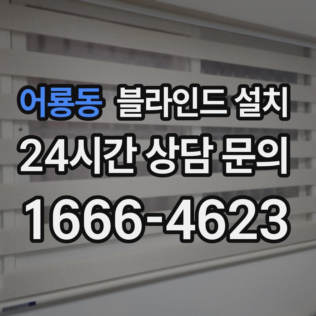 어룡동 블라인드 설치