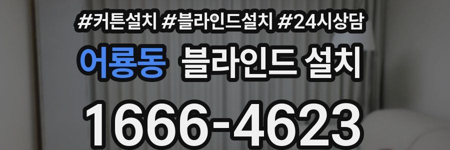 어룡동 블라인드 설치