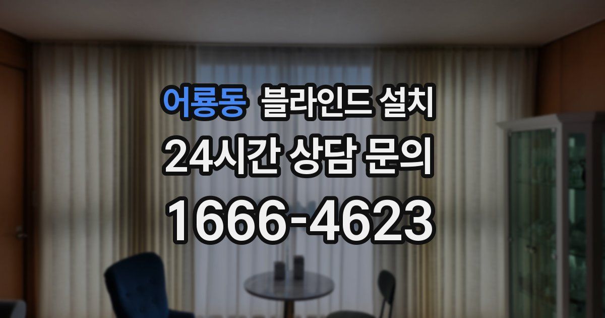 어룡동 블라인드 설치