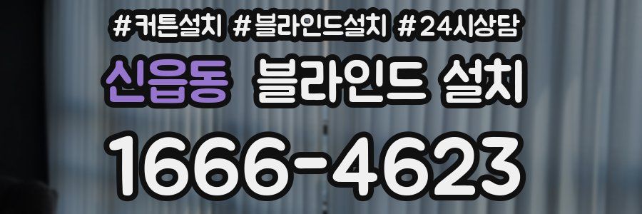 신읍동 블라인드 설치