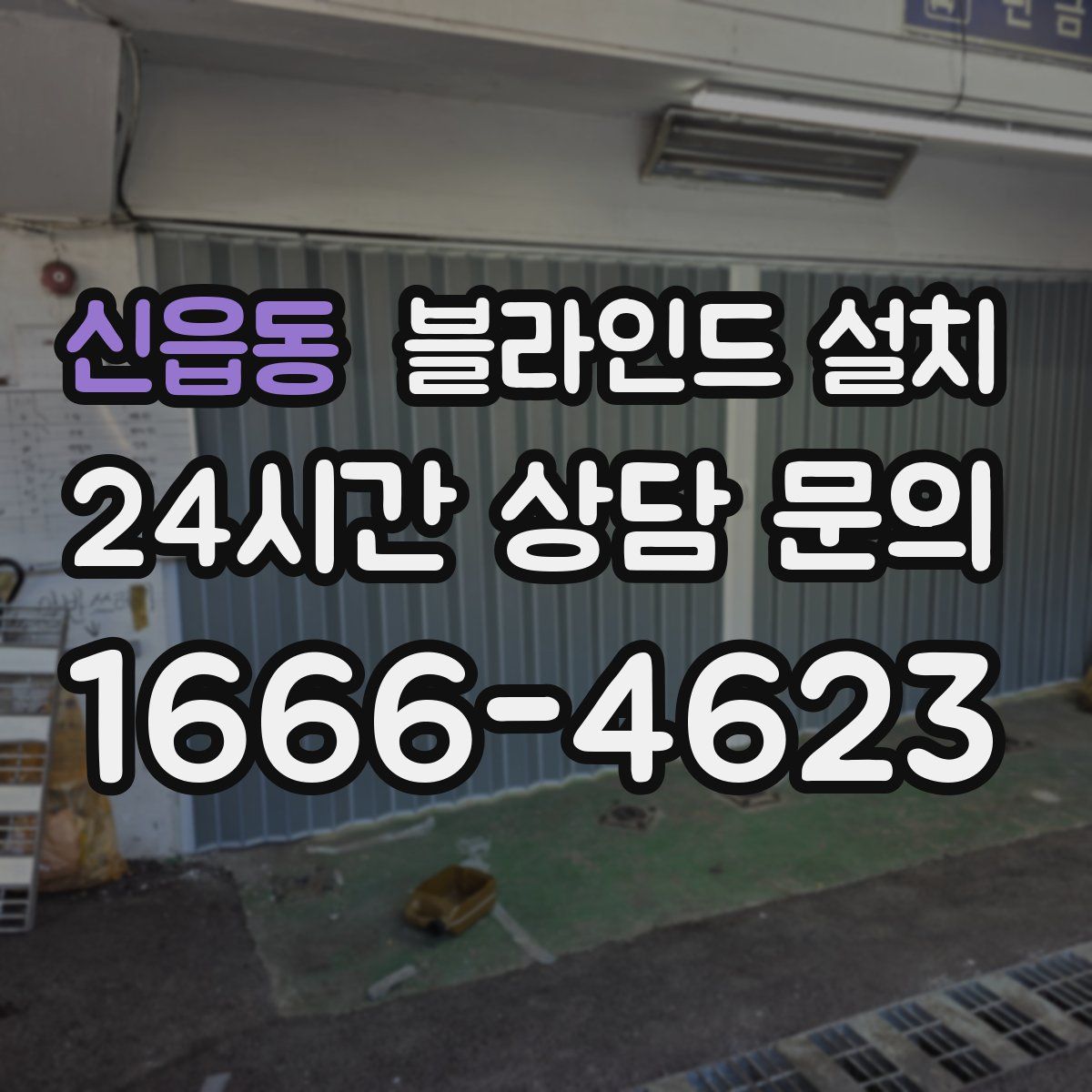 신읍동 블라인드 설치
