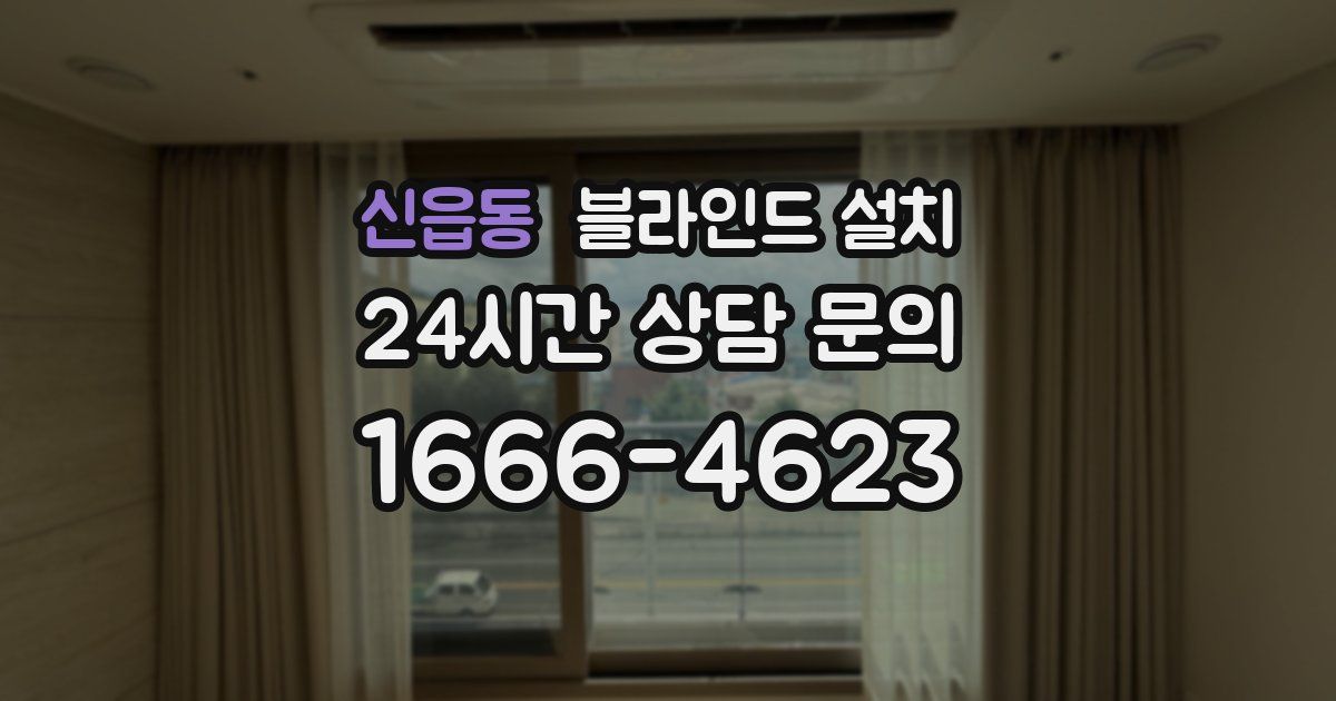 신읍동 블라인드 설치