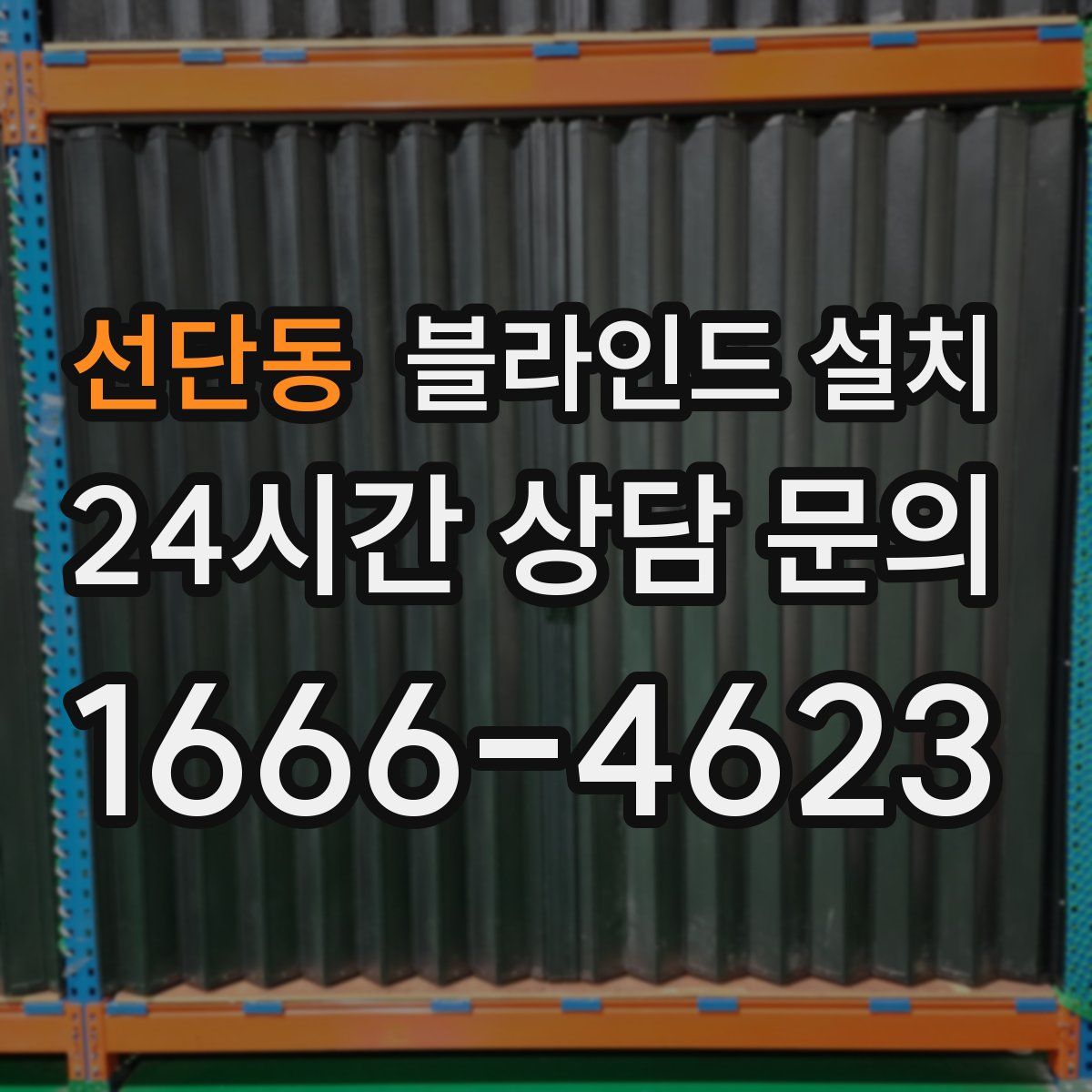 선단동 블라인드 설치