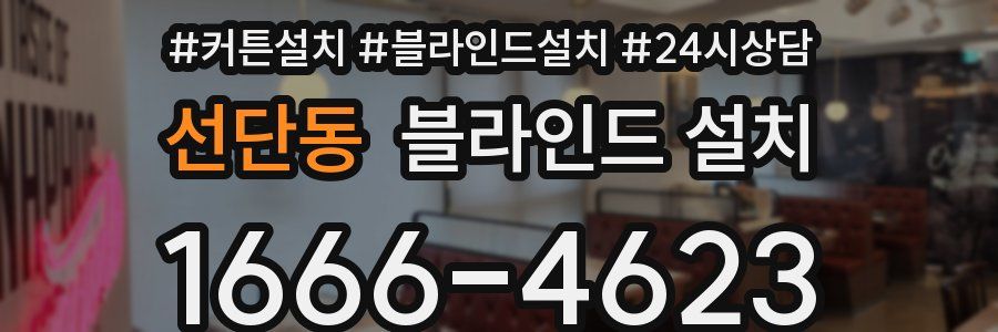 선단동 블라인드 설치