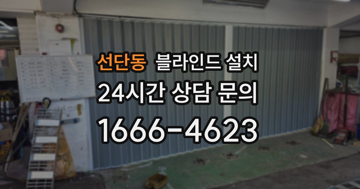 선단동 블라인드 설치
