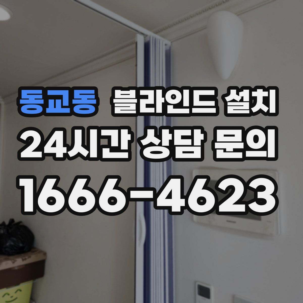 동교동 블라인드 설치