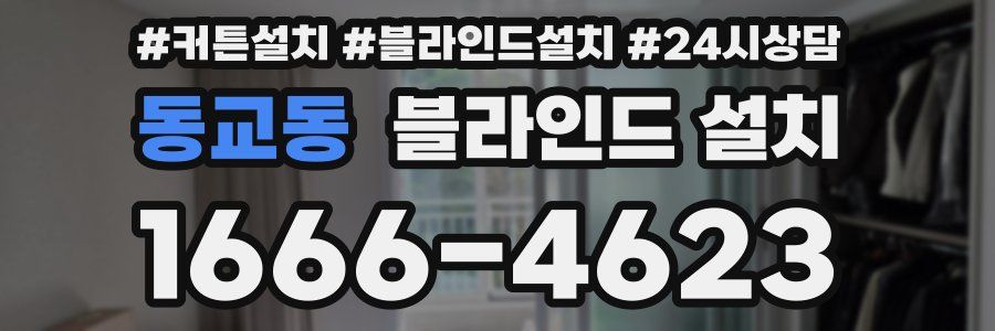 동교동 블라인드 설치