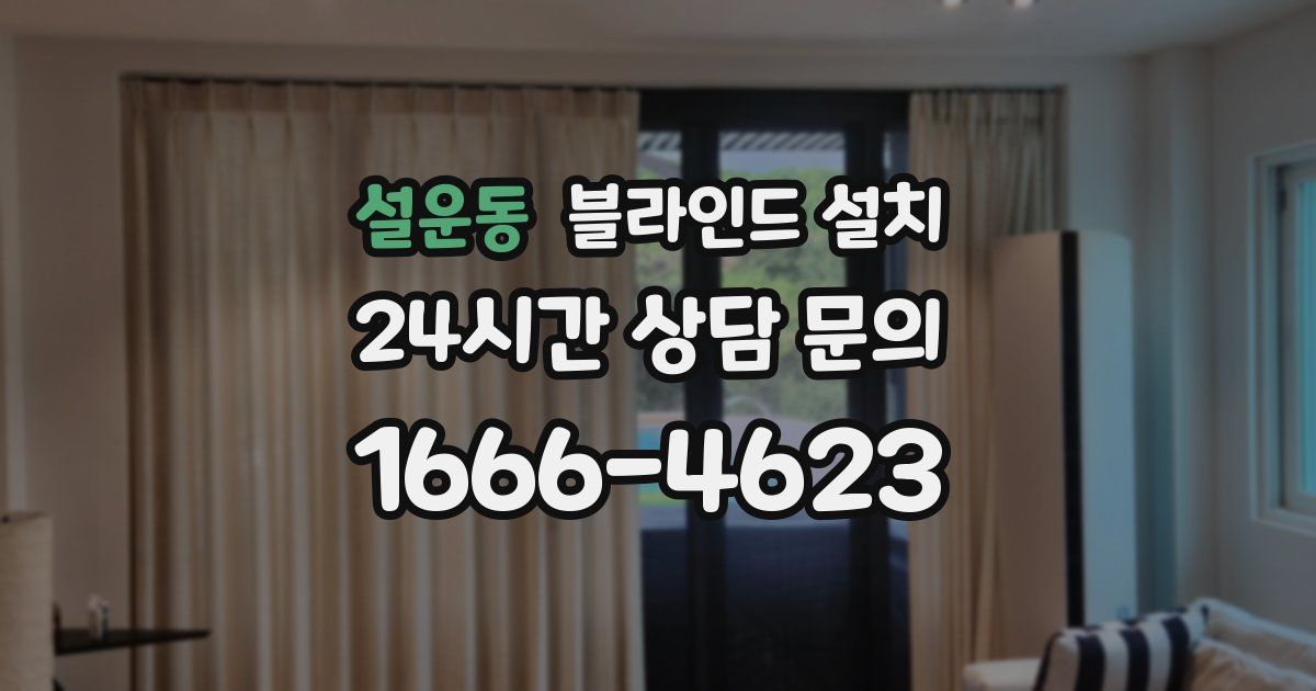 설운동 블라인드 설치