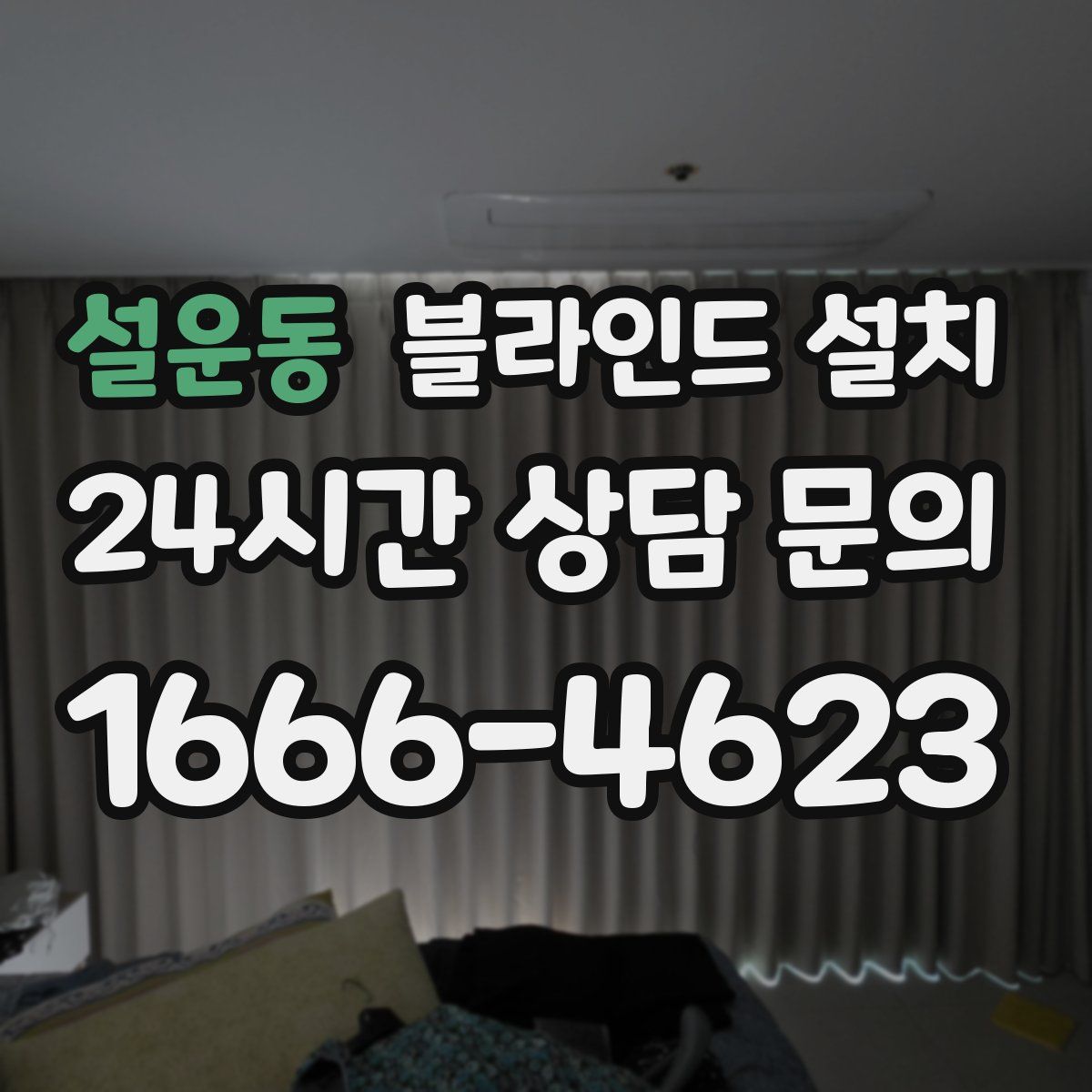 설운동 블라인드 설치