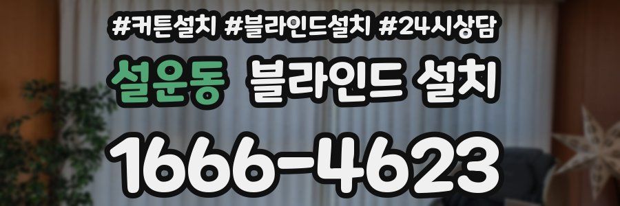 설운동 블라인드 설치