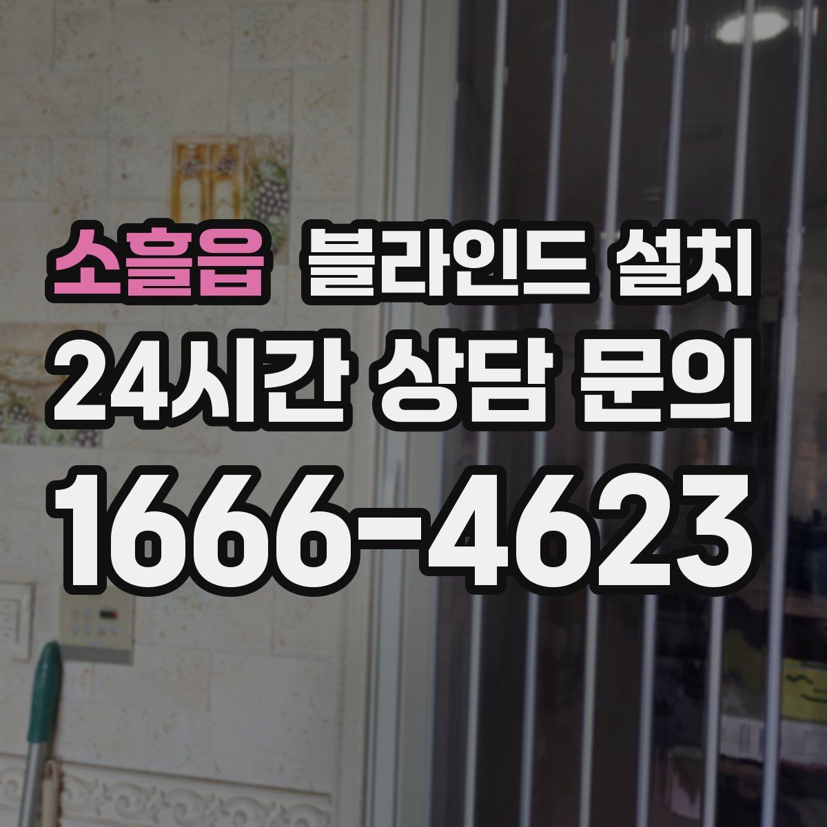 소흘읍 블라인드 설치