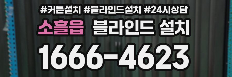 소흘읍 블라인드 설치