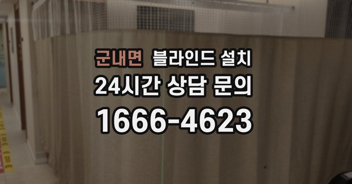 군내면 블라인드 설치