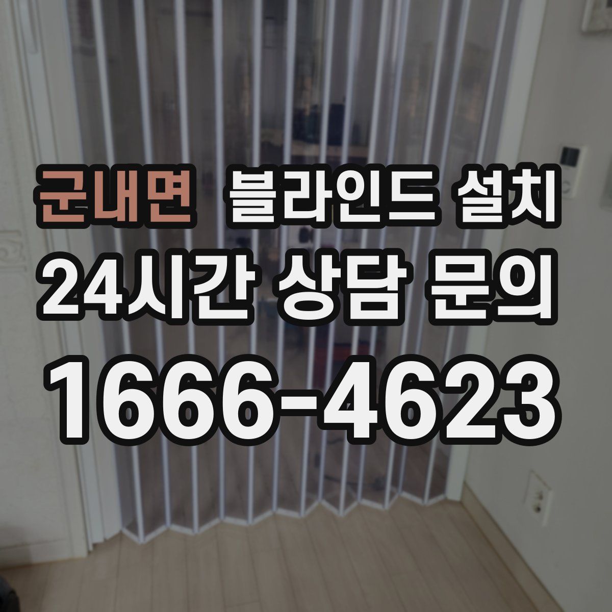군내면 블라인드 설치